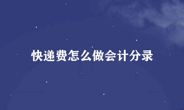 快递费怎么做会计分录