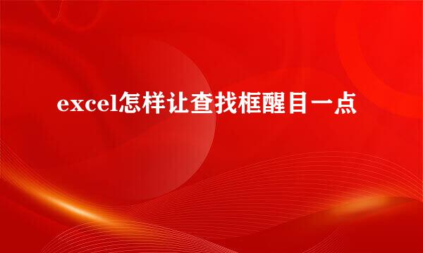 excel怎样让查找框醒目一点