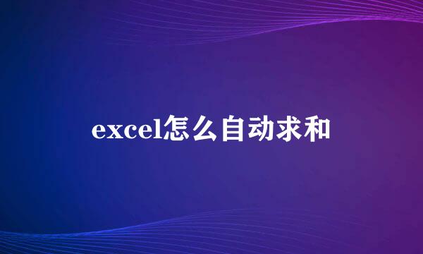 excel怎么自动求和