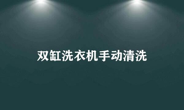 双缸洗衣机手动清洗
