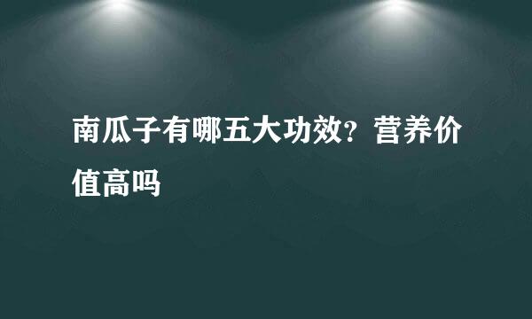 南瓜子有哪五大功效？营养价值高吗