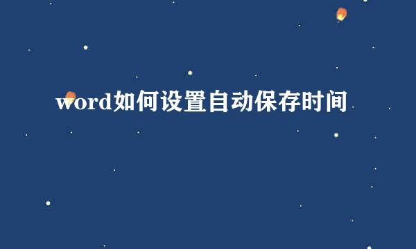 word如何设置自动保存时间