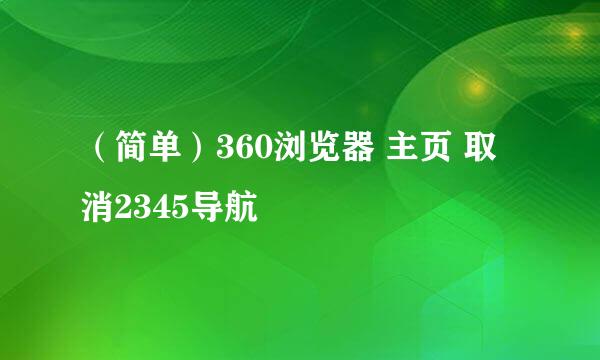 （简单）360浏览器 主页 取消2345导航