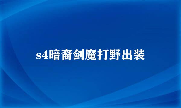 s4暗裔剑魔打野出装