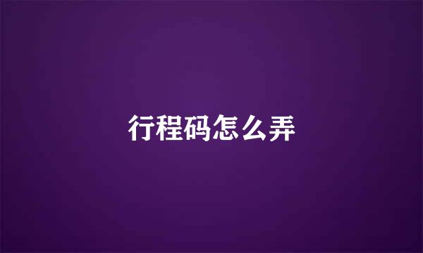 行程码怎么弄