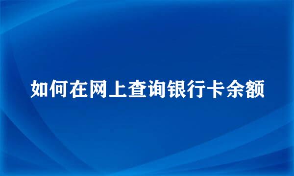 如何在网上查询银行卡余额