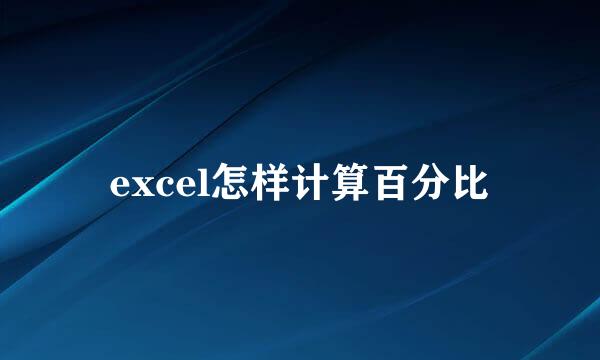 excel怎样计算百分比