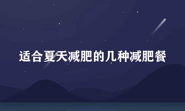 适合夏天减肥的几种减肥餐