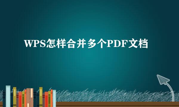 WPS怎样合并多个PDF文档
