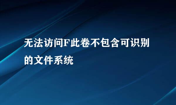无法访问F此卷不包含可识别的文件系统