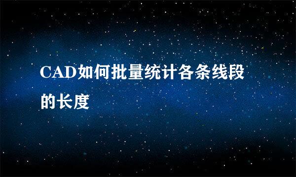 CAD如何批量统计各条线段的长度