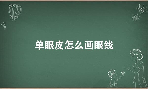 单眼皮怎么画眼线