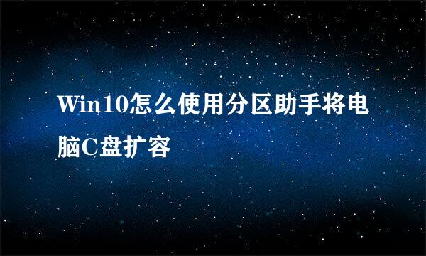 Win10怎么使用分区助手将电脑C盘扩容