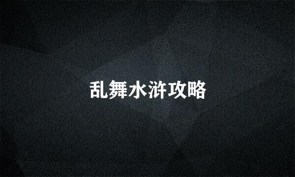 乱舞水浒攻略