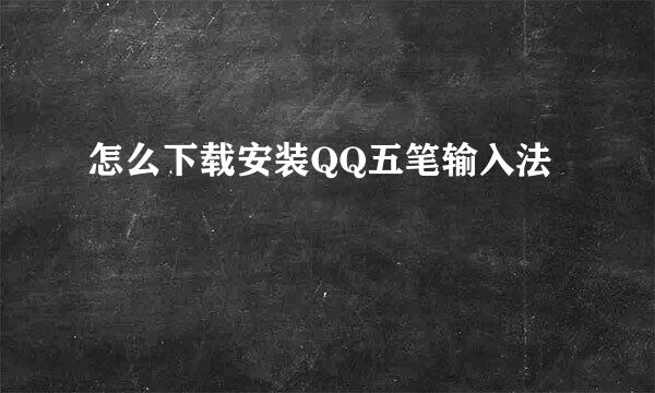 怎么下载安装QQ五笔输入法