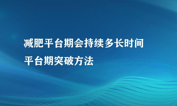 减肥平台期会持续多长时间 平台期突破方法