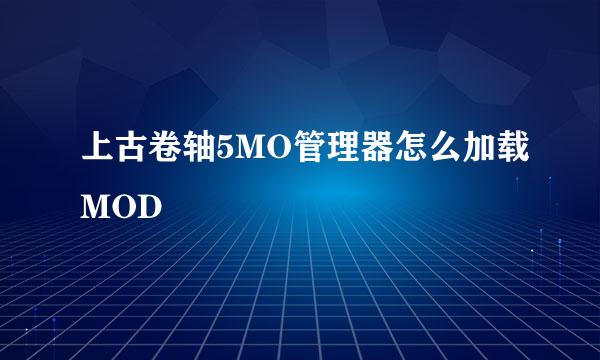 上古卷轴5MO管理器怎么加载MOD