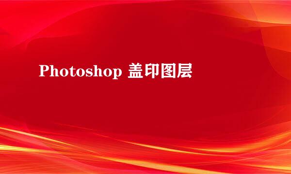 Photoshop 盖印图层