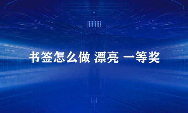 书签怎么做 漂亮 一等奖