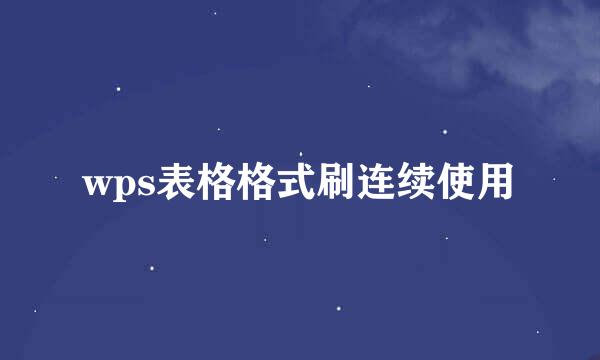 wps表格格式刷连续使用