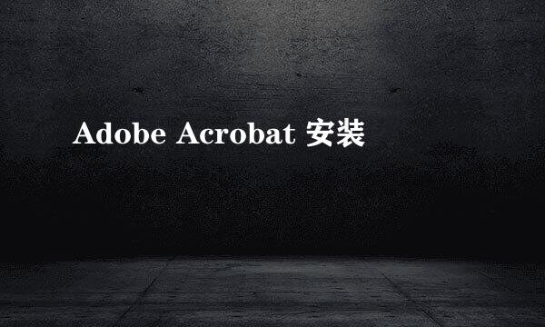 Adobe Acrobat 安装