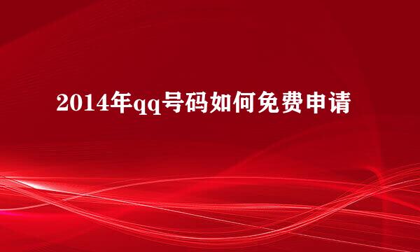 2014年qq号码如何免费申请