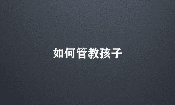 如何管教孩子