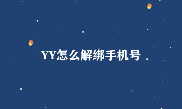YY怎么解绑手机号