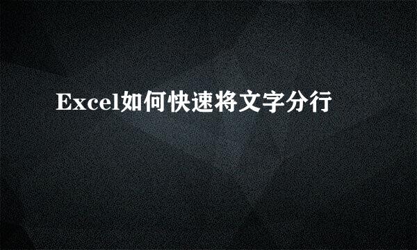 Excel如何快速将文字分行