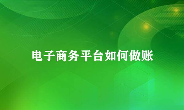 电子商务平台如何做账
