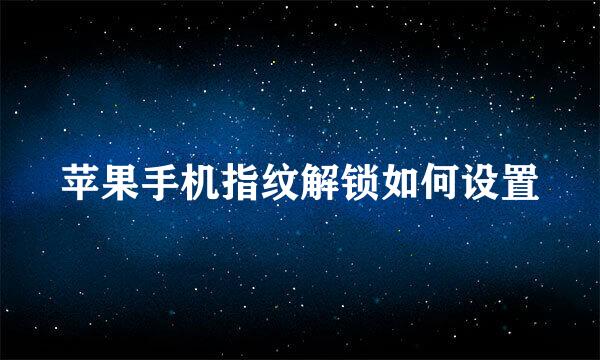苹果手机指纹解锁如何设置