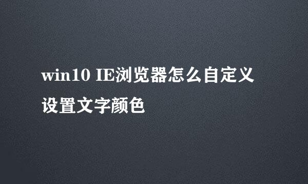 win10 IE浏览器怎么自定义设置文字颜色