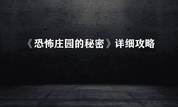 《恐怖庄园的秘密》详细攻略