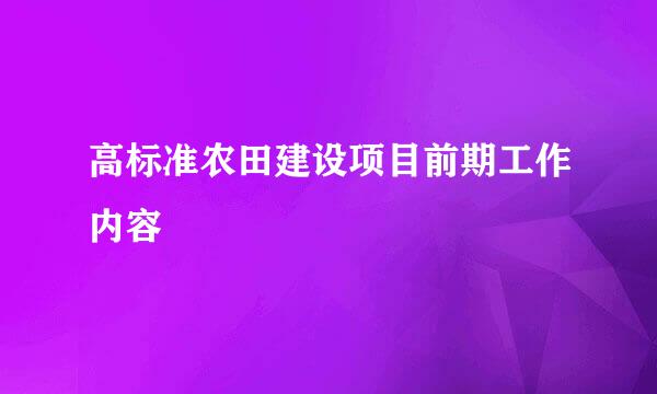 高标准农田建设项目前期工作内容