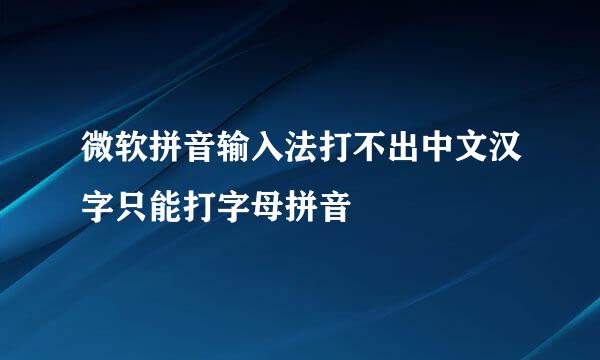 微软拼音输入法打不出中文汉字只能打字母拼音