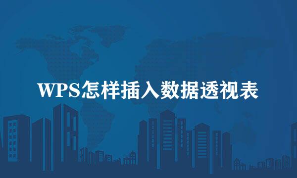WPS怎样插入数据透视表