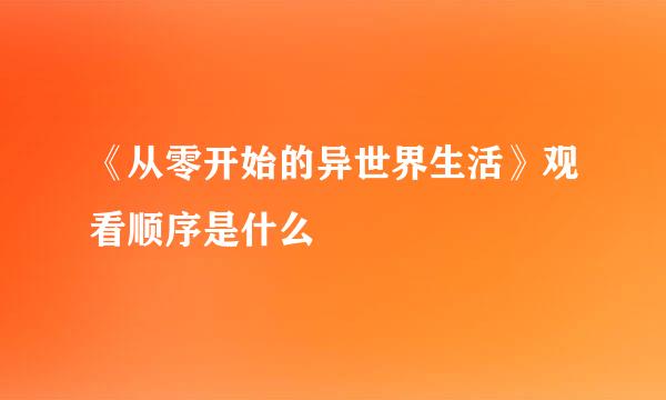 《从零开始的异世界生活》观看顺序是什么
