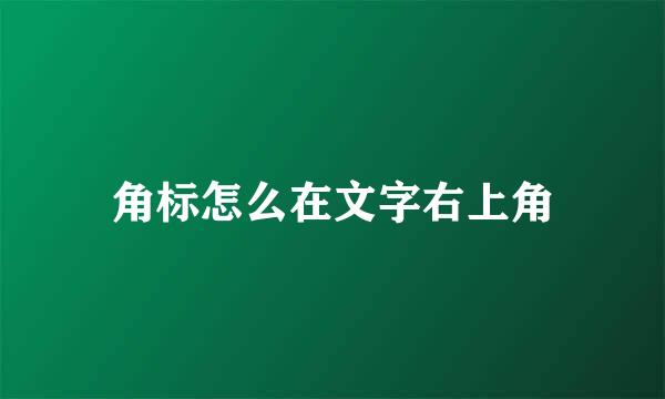角标怎么在文字右上角