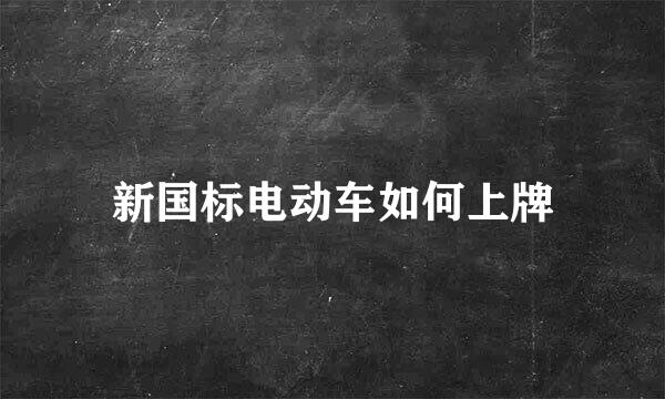新国标电动车如何上牌