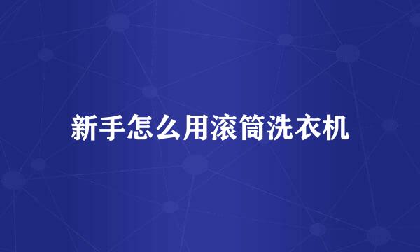 新手怎么用滚筒洗衣机