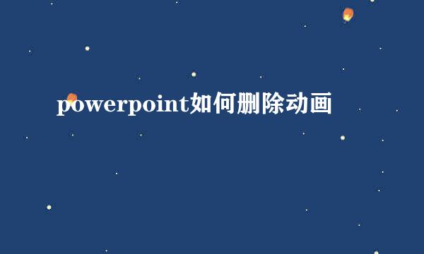 powerpoint如何删除动画