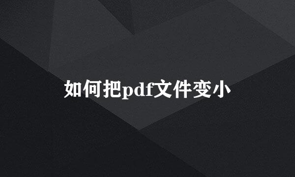 如何把pdf文件变小