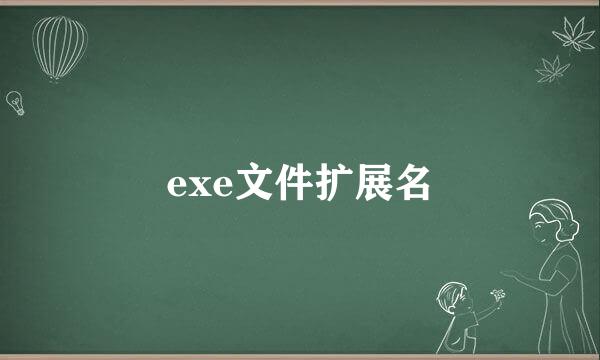 exe文件扩展名