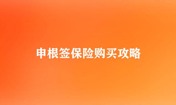 申根签保险购买攻略