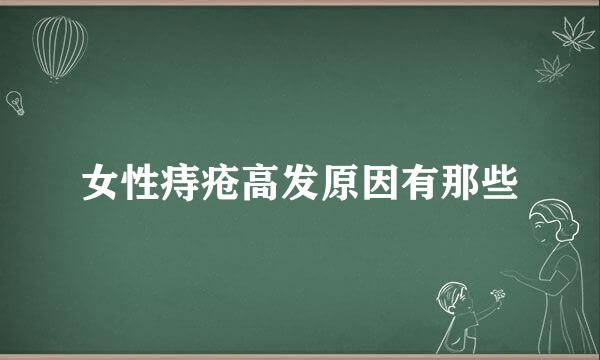 女性痔疮高发原因有那些