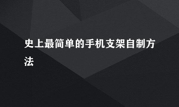 史上最简单的手机支架自制方法