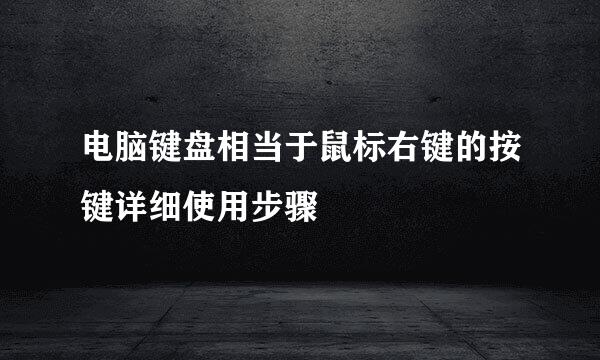 电脑键盘相当于鼠标右键的按键详细使用步骤
