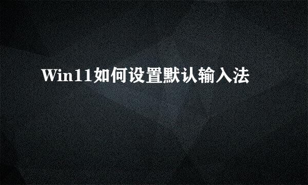 Win11如何设置默认输入法