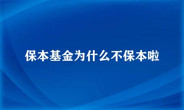 保本基金为什么不保本啦
