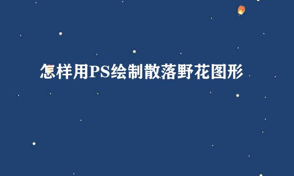 怎样用PS绘制散落野花图形